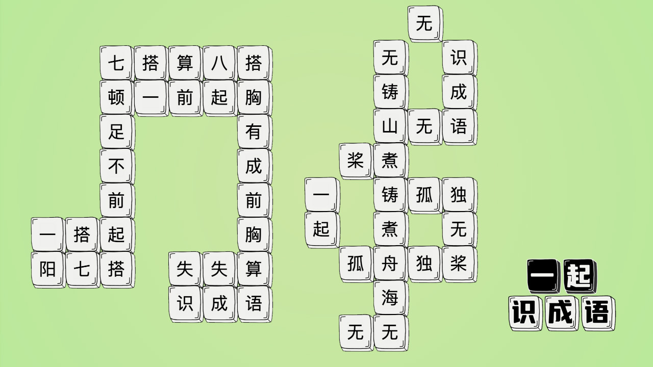 一起识成语截图