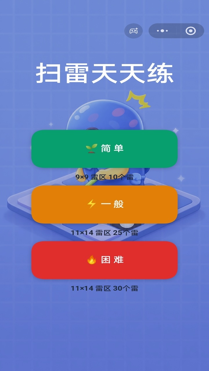 扫雷天天练截图