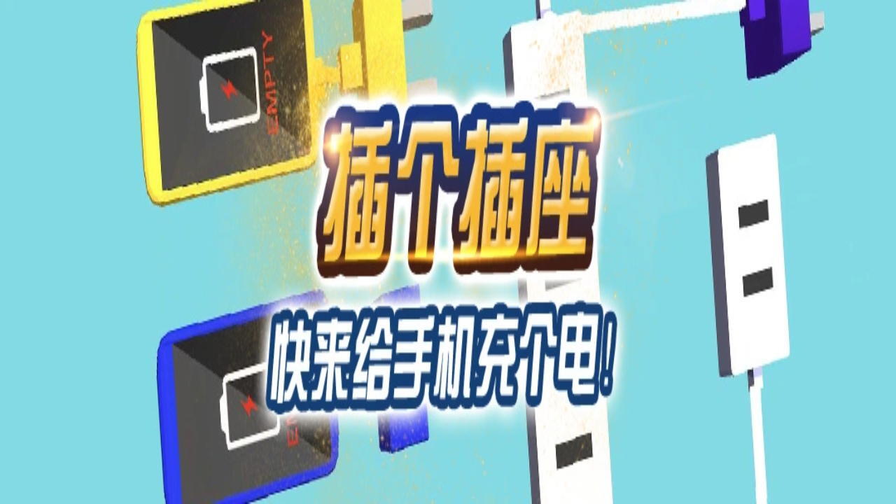 插个插座截图