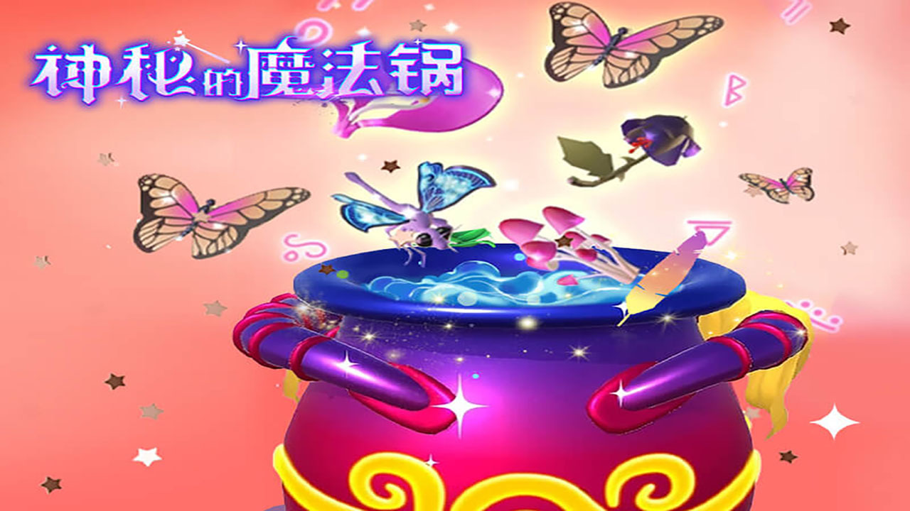 神秘的魔法锅截图