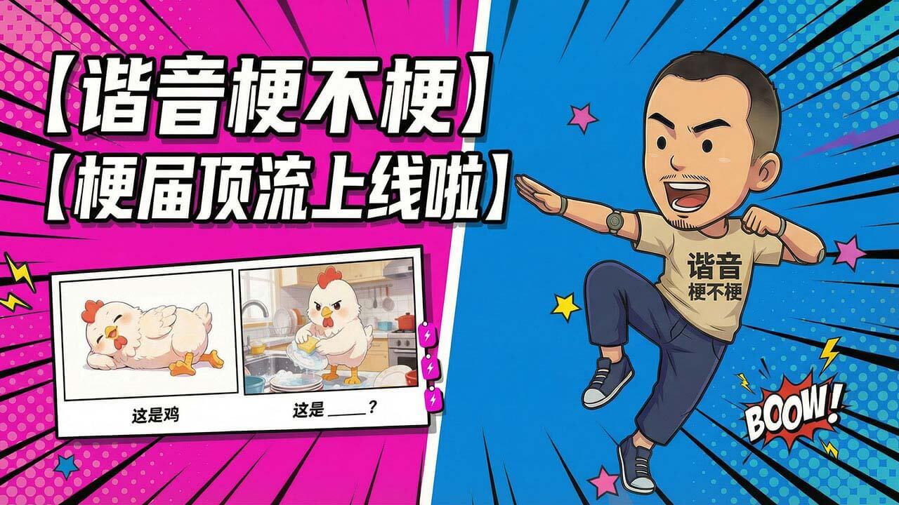 谐音梗不梗 - 就问你梗不梗截图