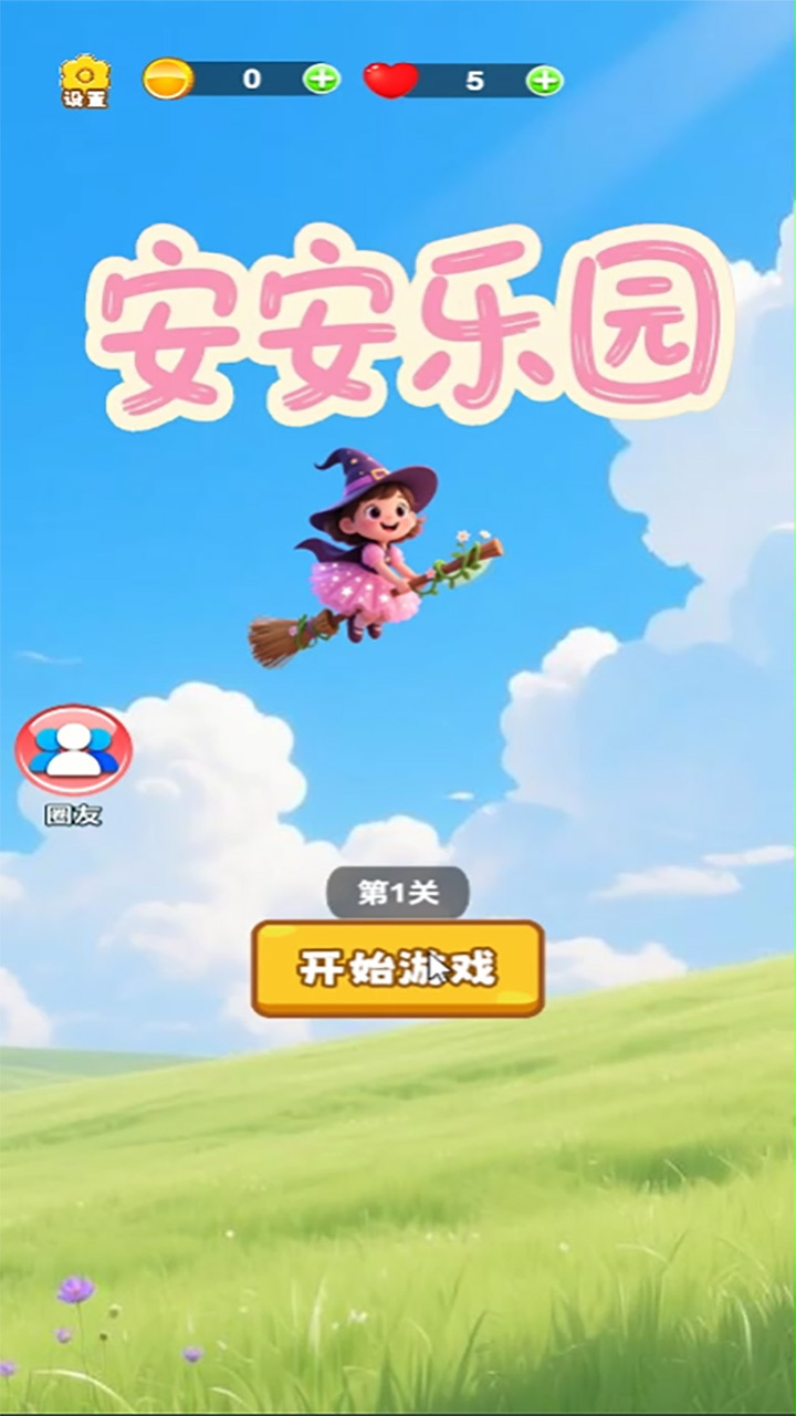 安安乐园截图