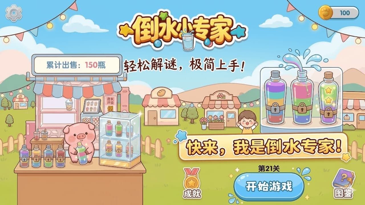 倒水小专家截图