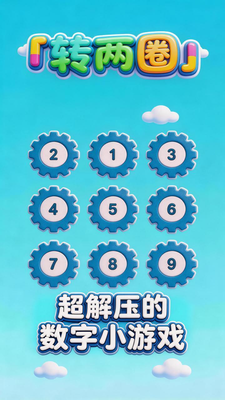 转两圈截图