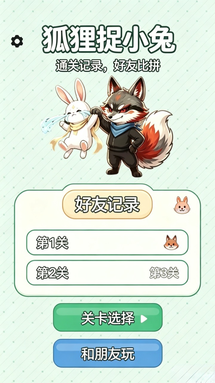 狐狸捉小兔截图