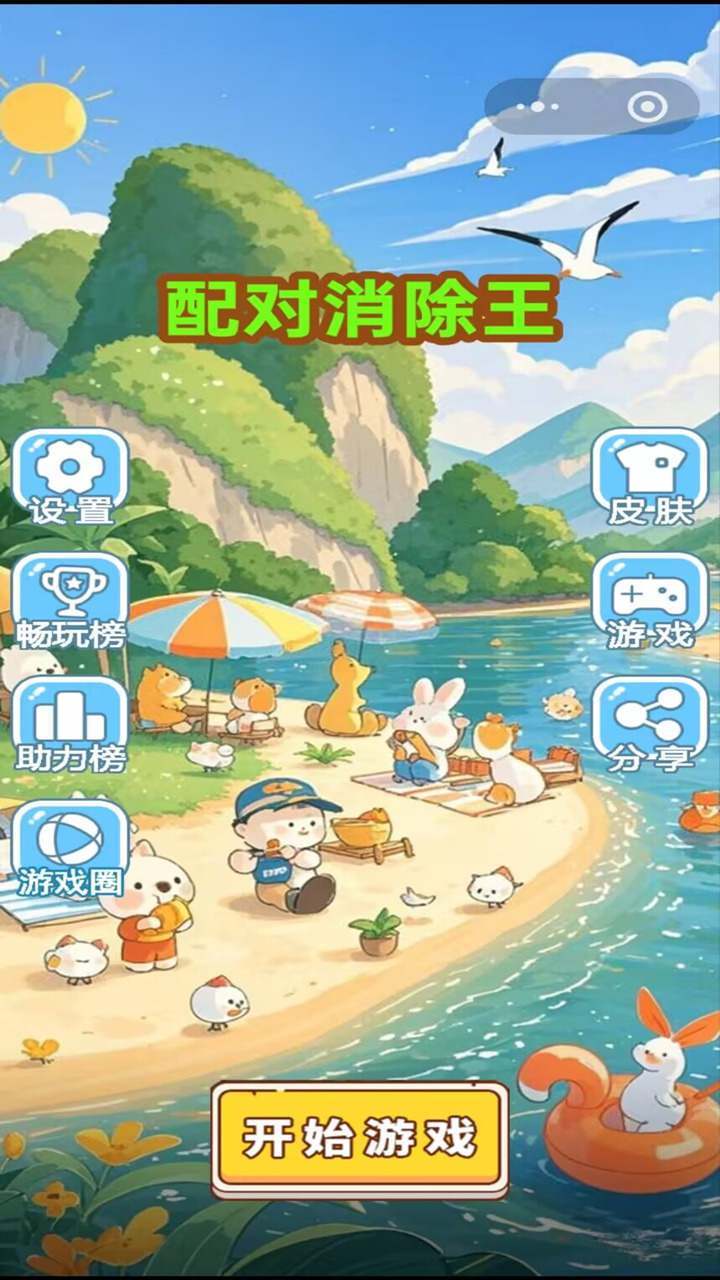 配对消除王截图