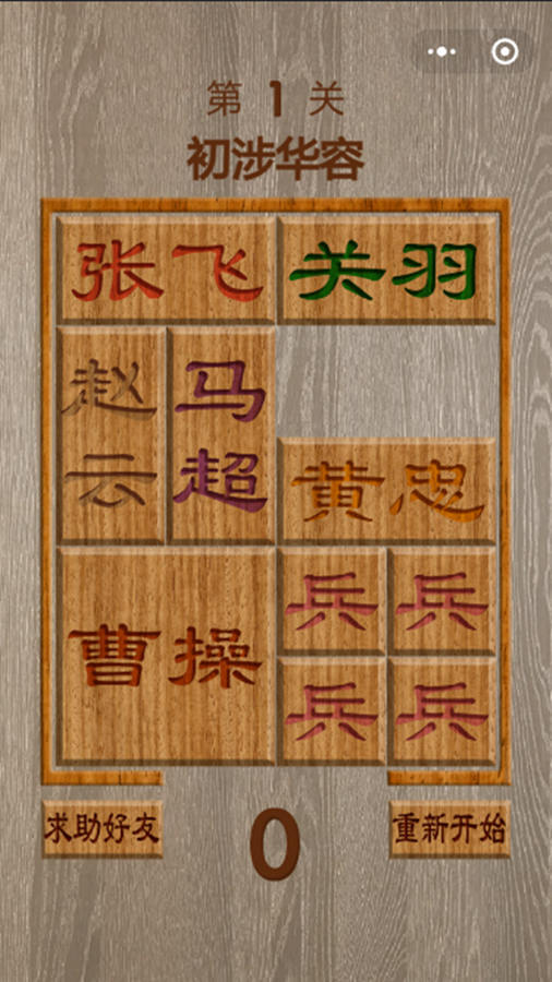 智取三国华容道截图