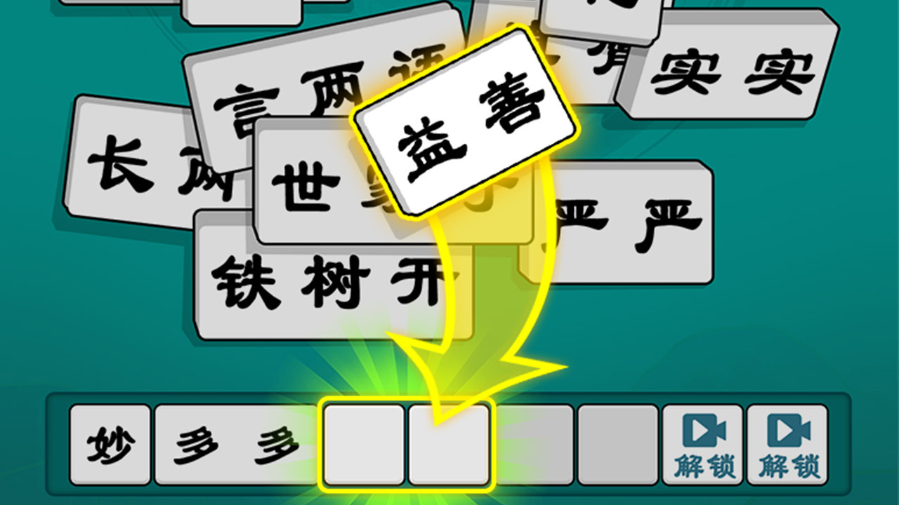 抓个成语截图
