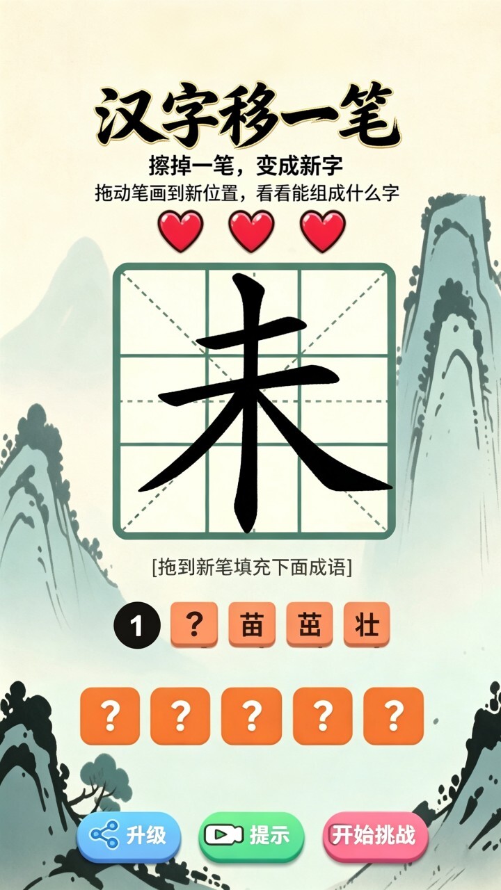 汉字移一笔截图