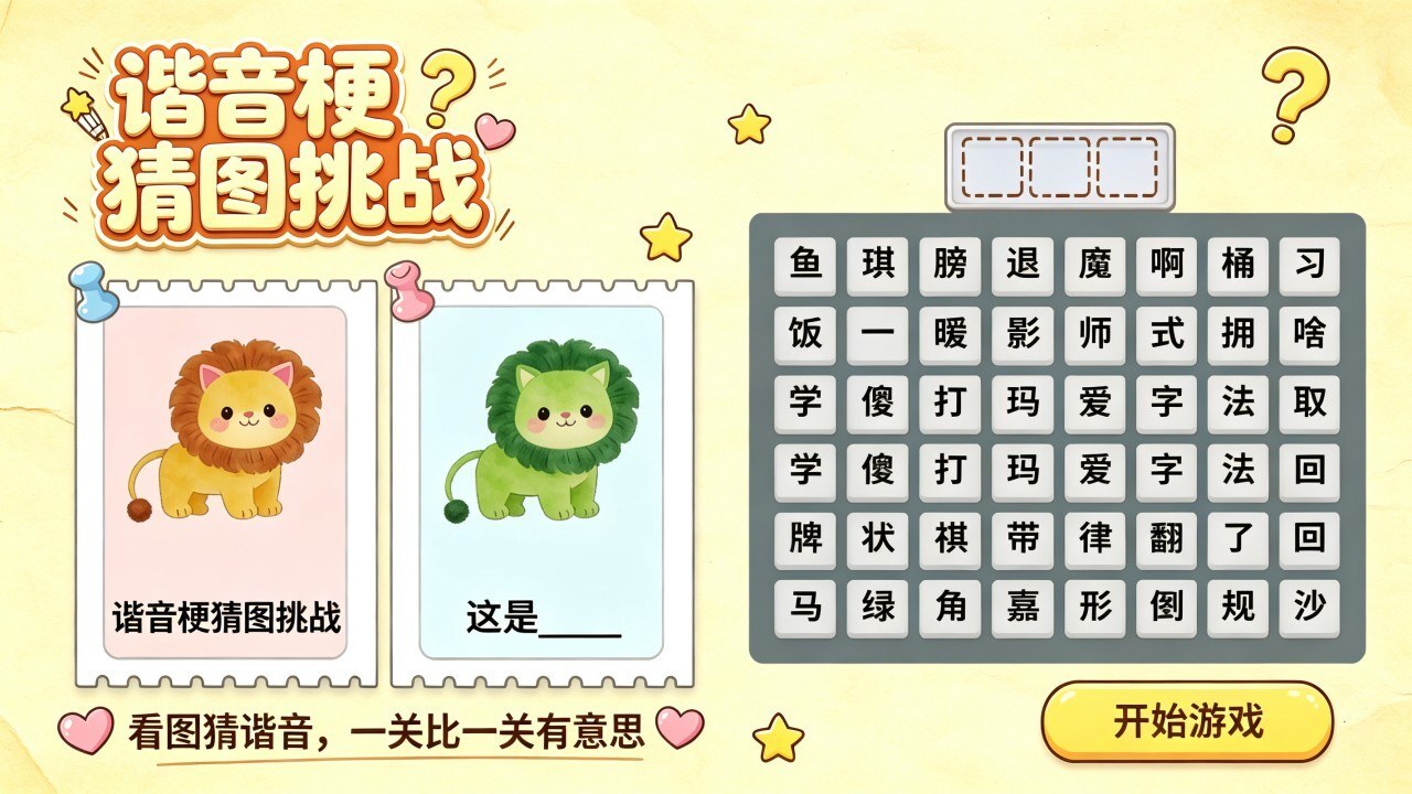 谐音梗猜图挑战截图