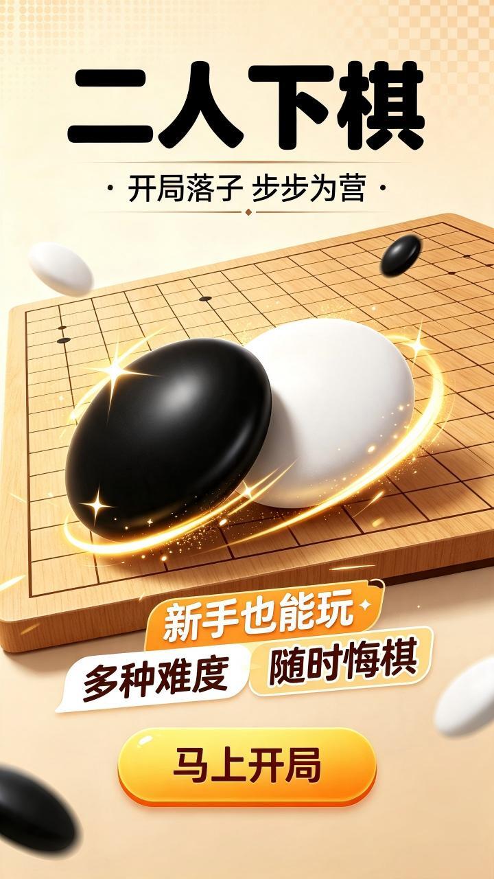 二人下棋截图
