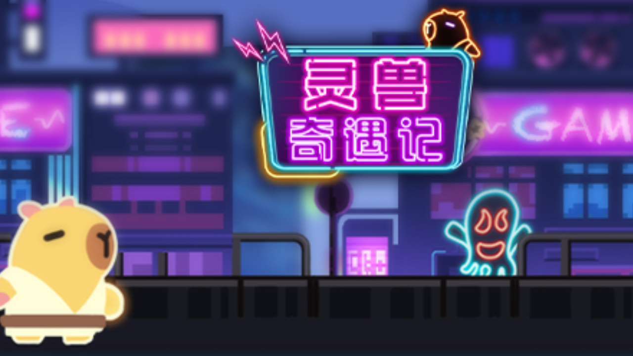 灵兽奇遇记截图