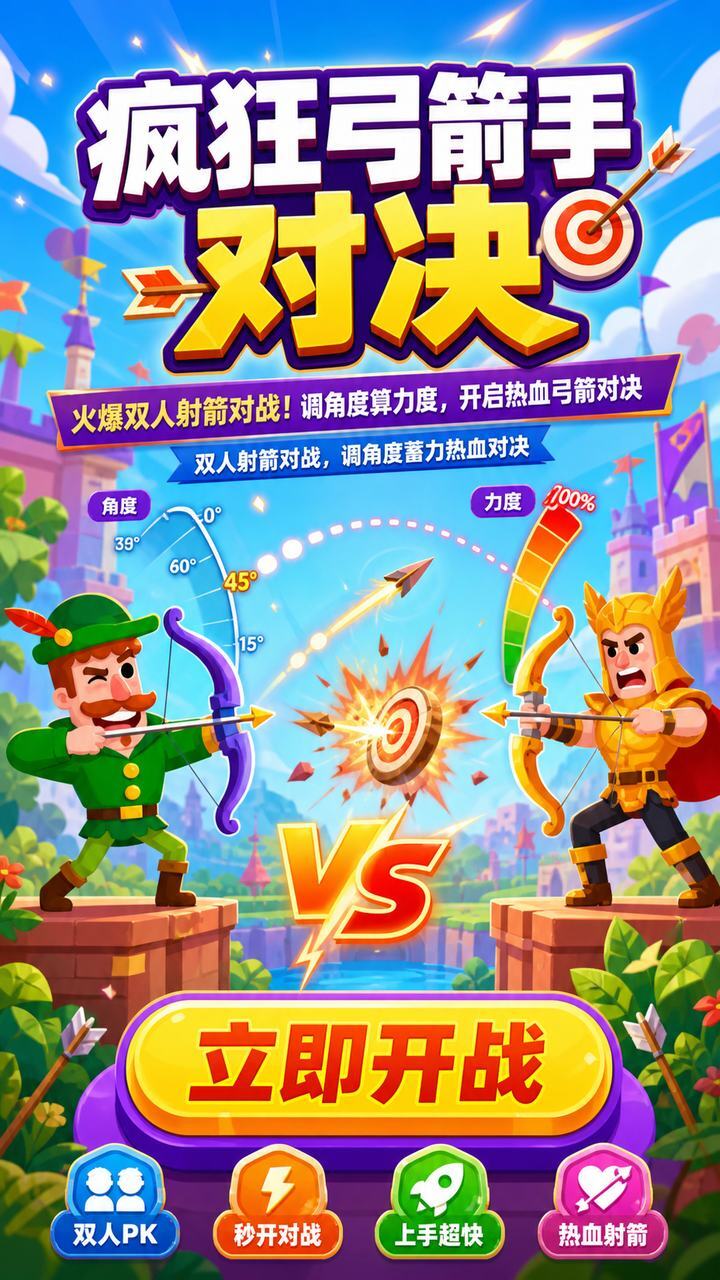 疯狂弓箭手对决截图