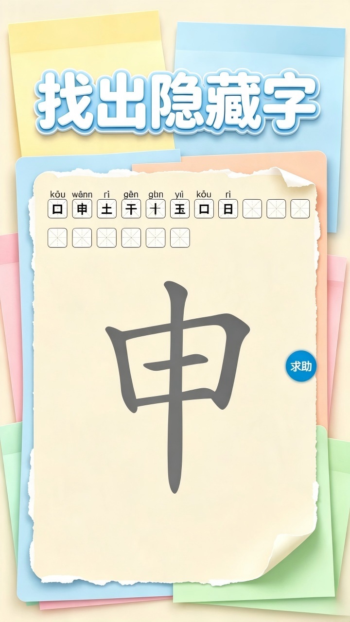 找出隐藏字截图