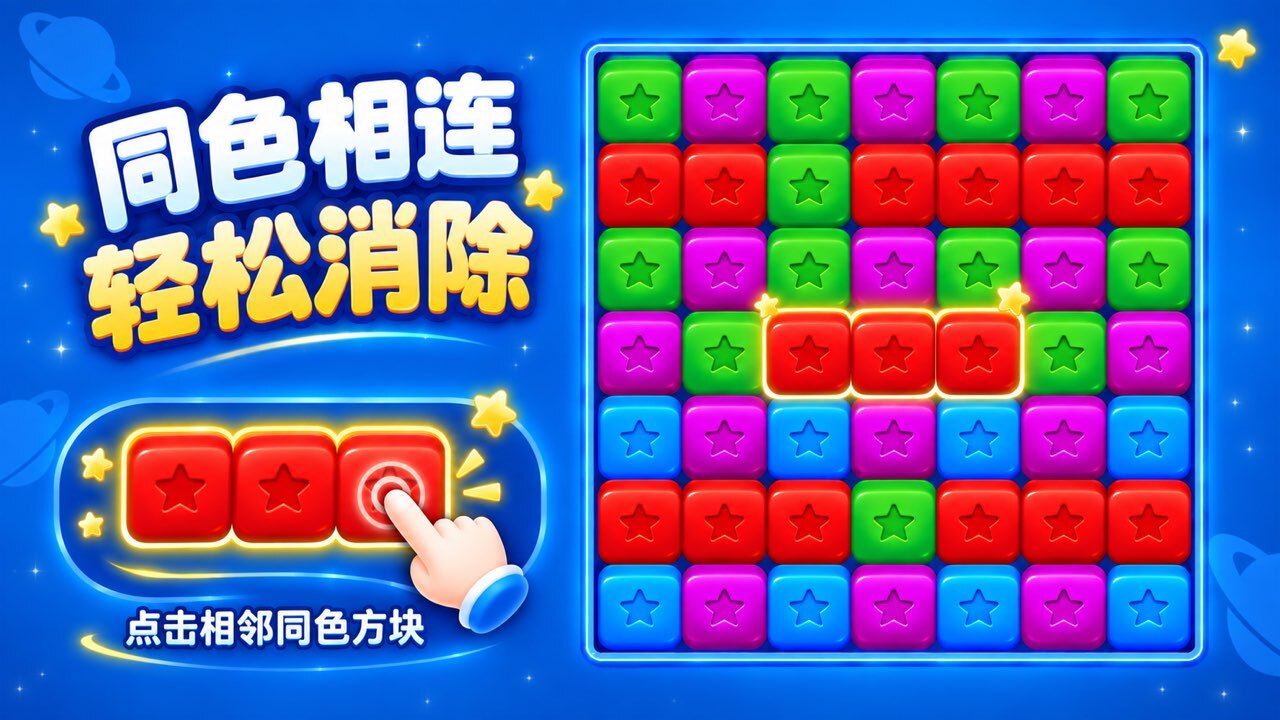 超解压消星星截图