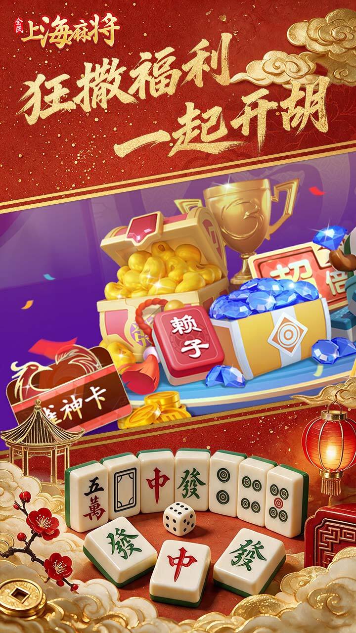 全民上海麻将截图