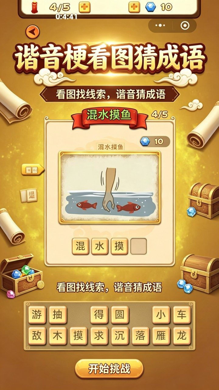 谐音梗看图猜成语截图