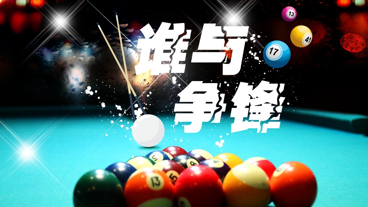 台球大陆截图