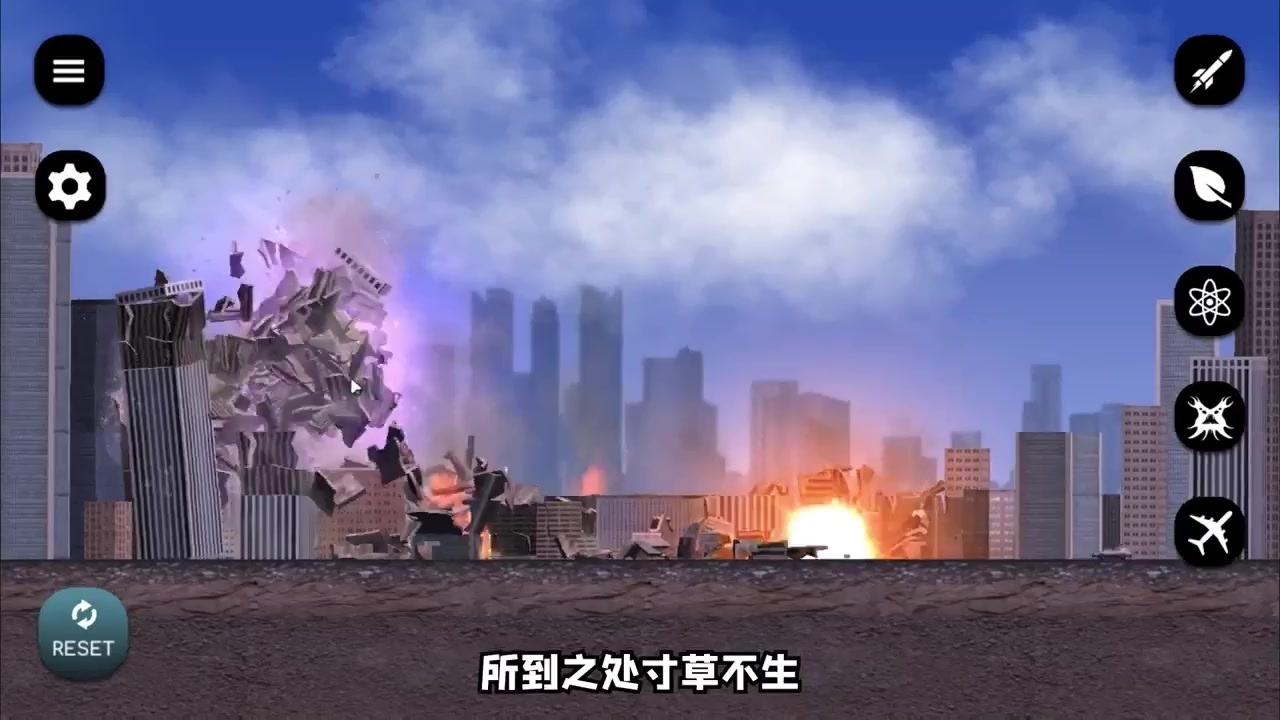 模拟摧毁城市截图