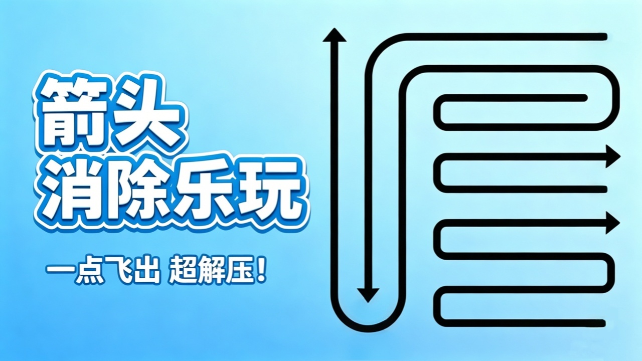 箭头消除乐玩截图