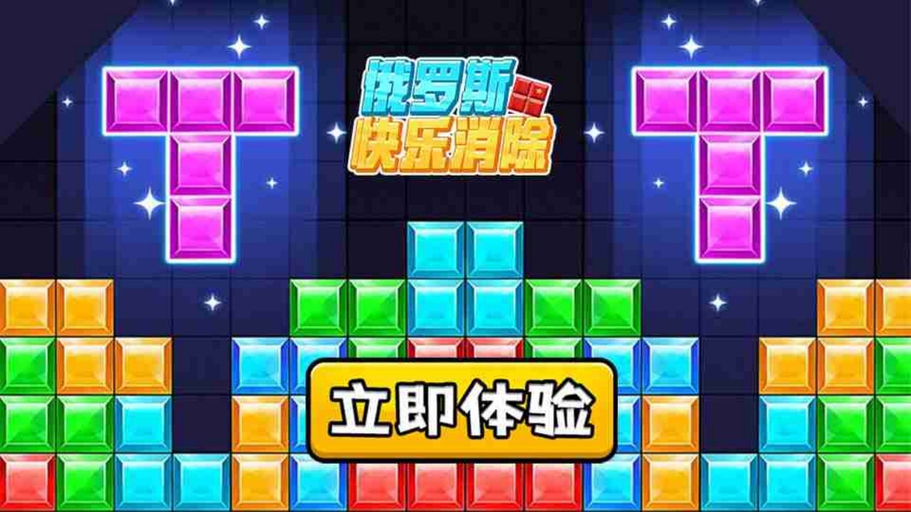 俄罗斯消除方块截图