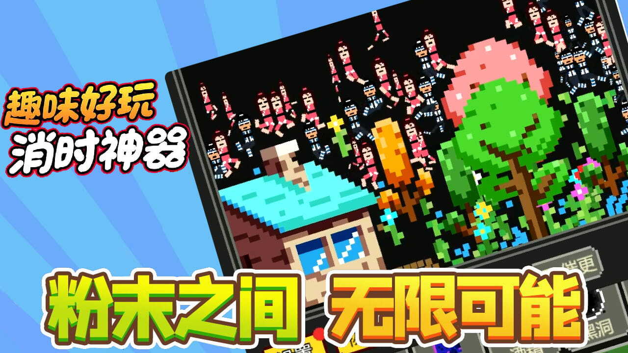 粉末解压游戏截图
