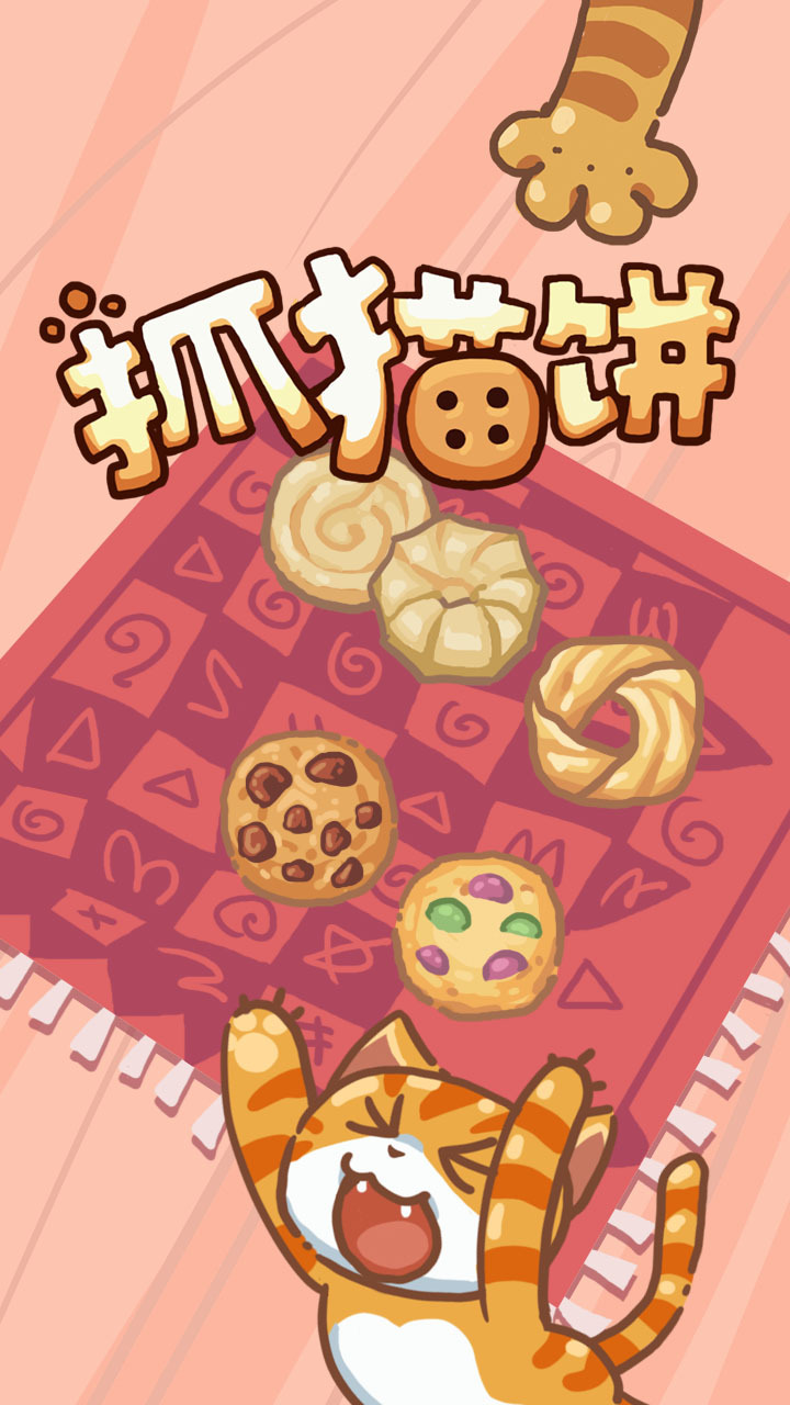 抓猫饼截图