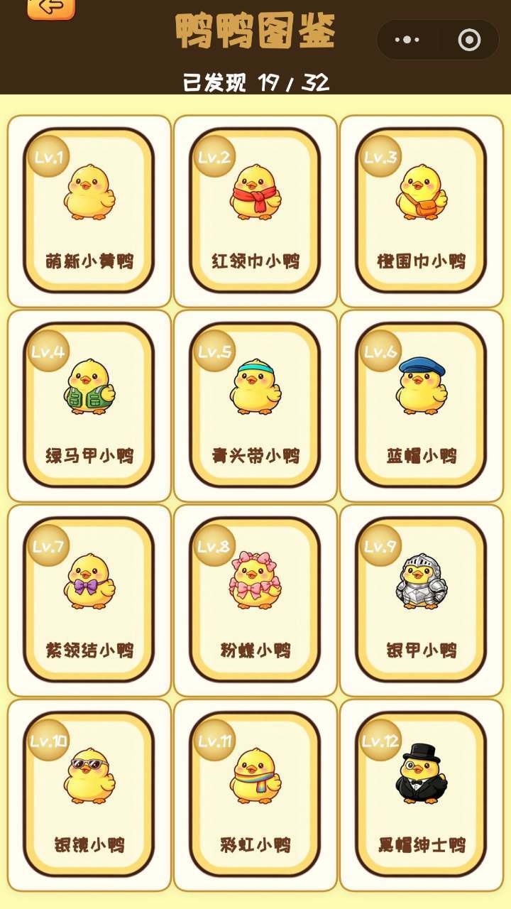 鸭鸭进化论截图