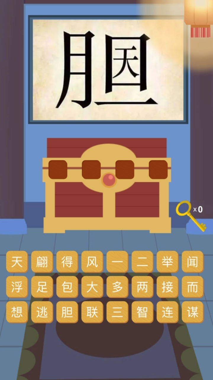 成语填字闯关游戏截图