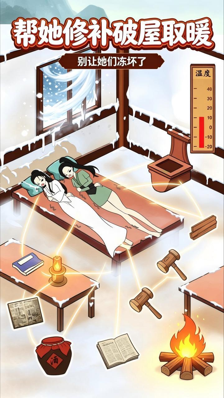 帮她修补破屋取暖截图