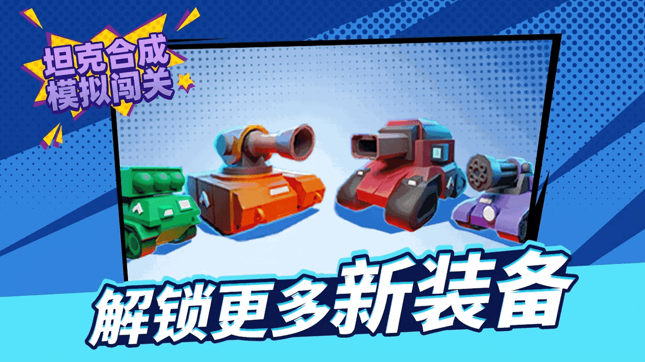 坦克合成模拟闯关截图