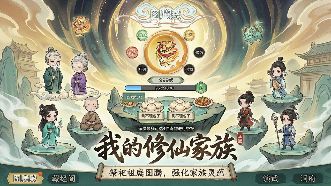 我的修仙家族截图