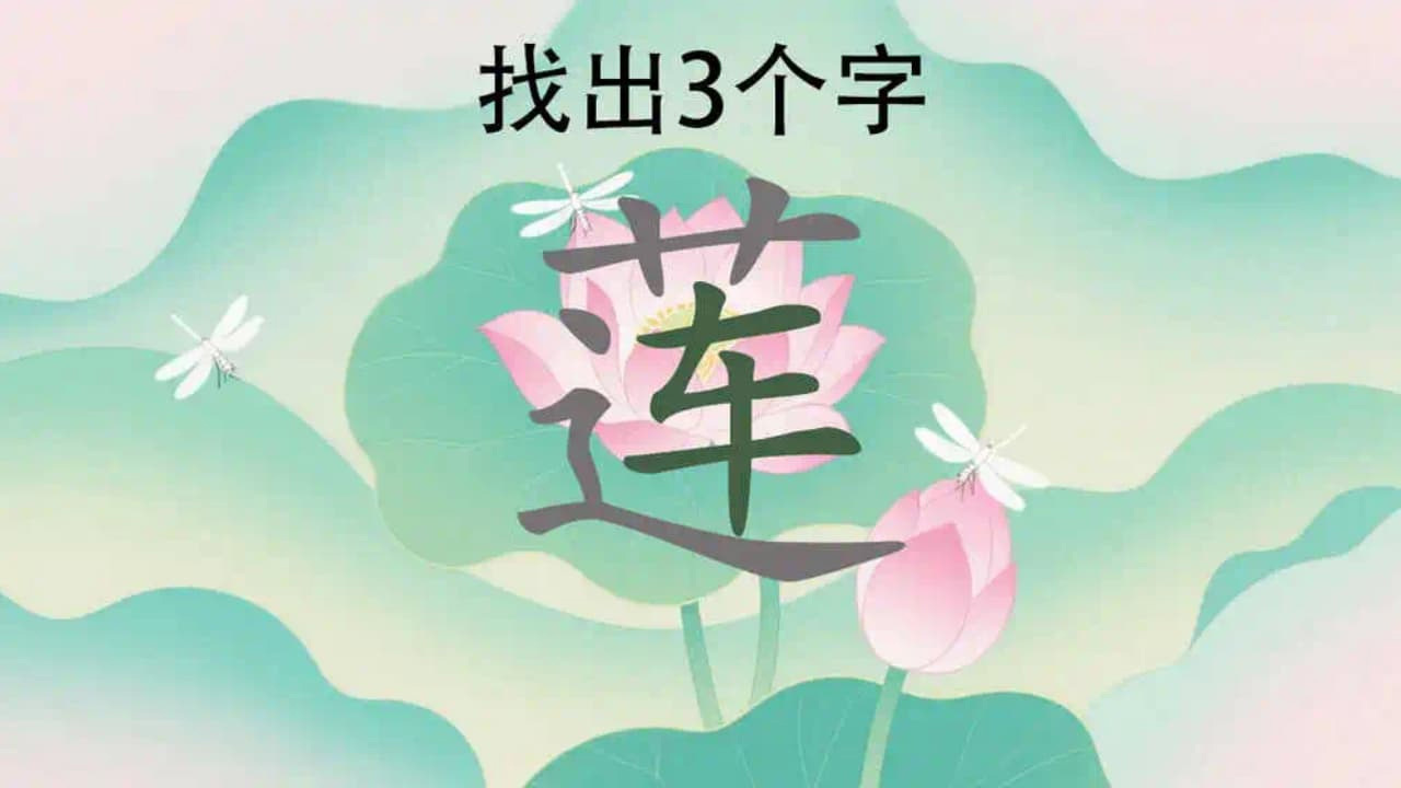 找汉字成语接龙截图