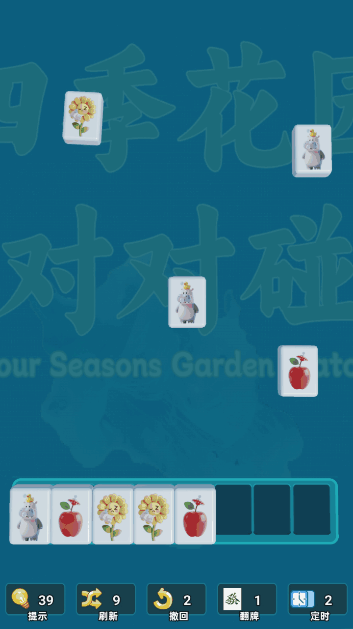花园四季对对碰截图