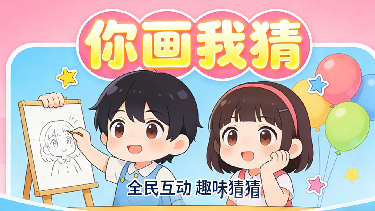 你画我猜真人截图
