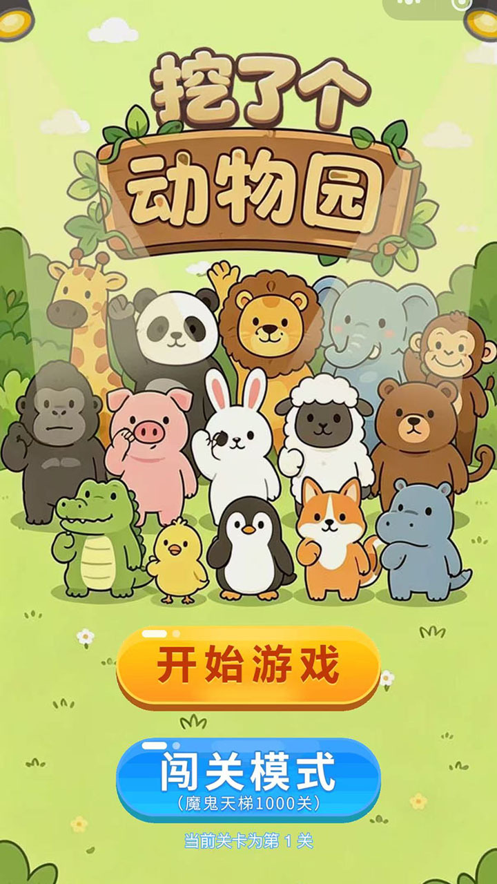 挖了个动物园截图