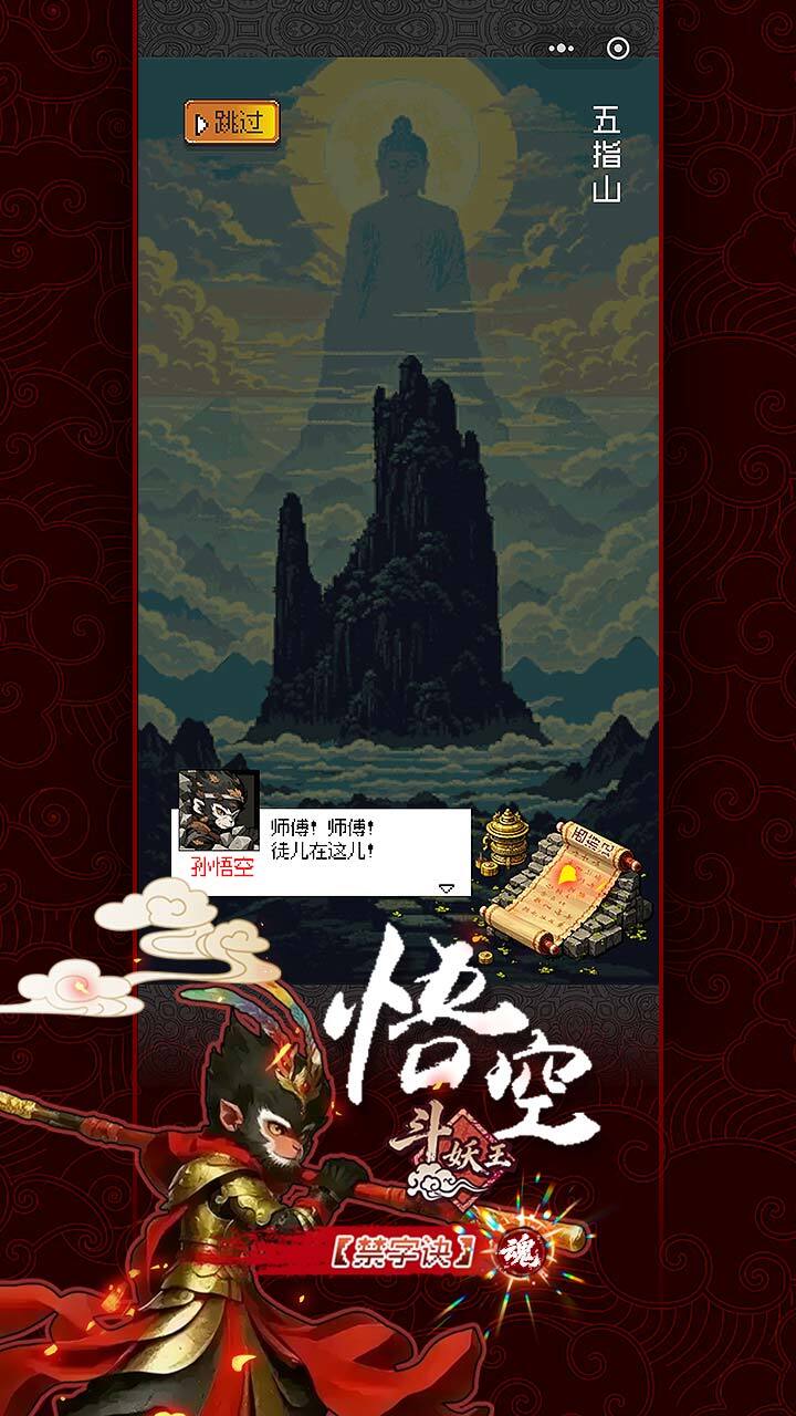 悟空斗妖王截图