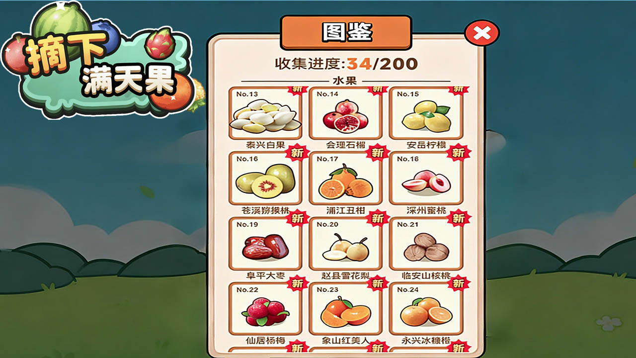 摘下满天果截图