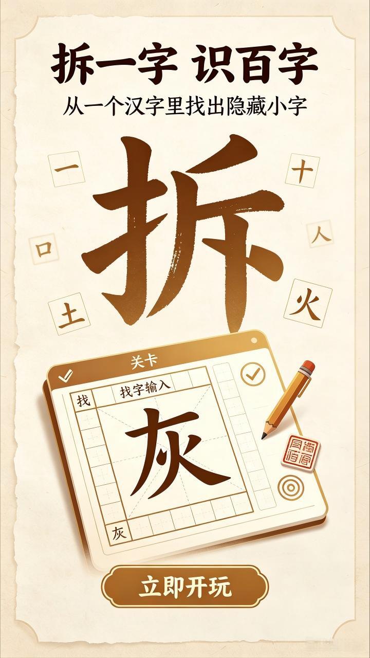 拆字游戏闯关截图
