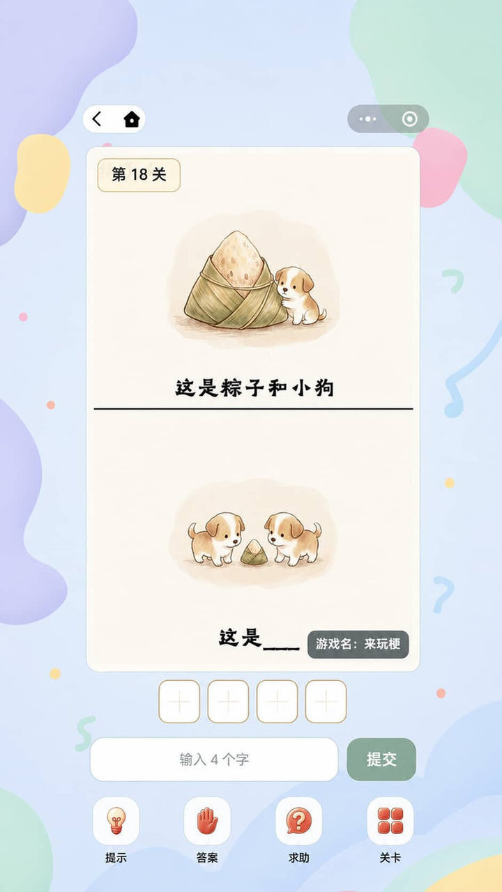来玩梗截图
