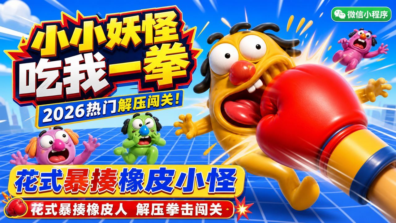 小小妖怪吃我一拳截图