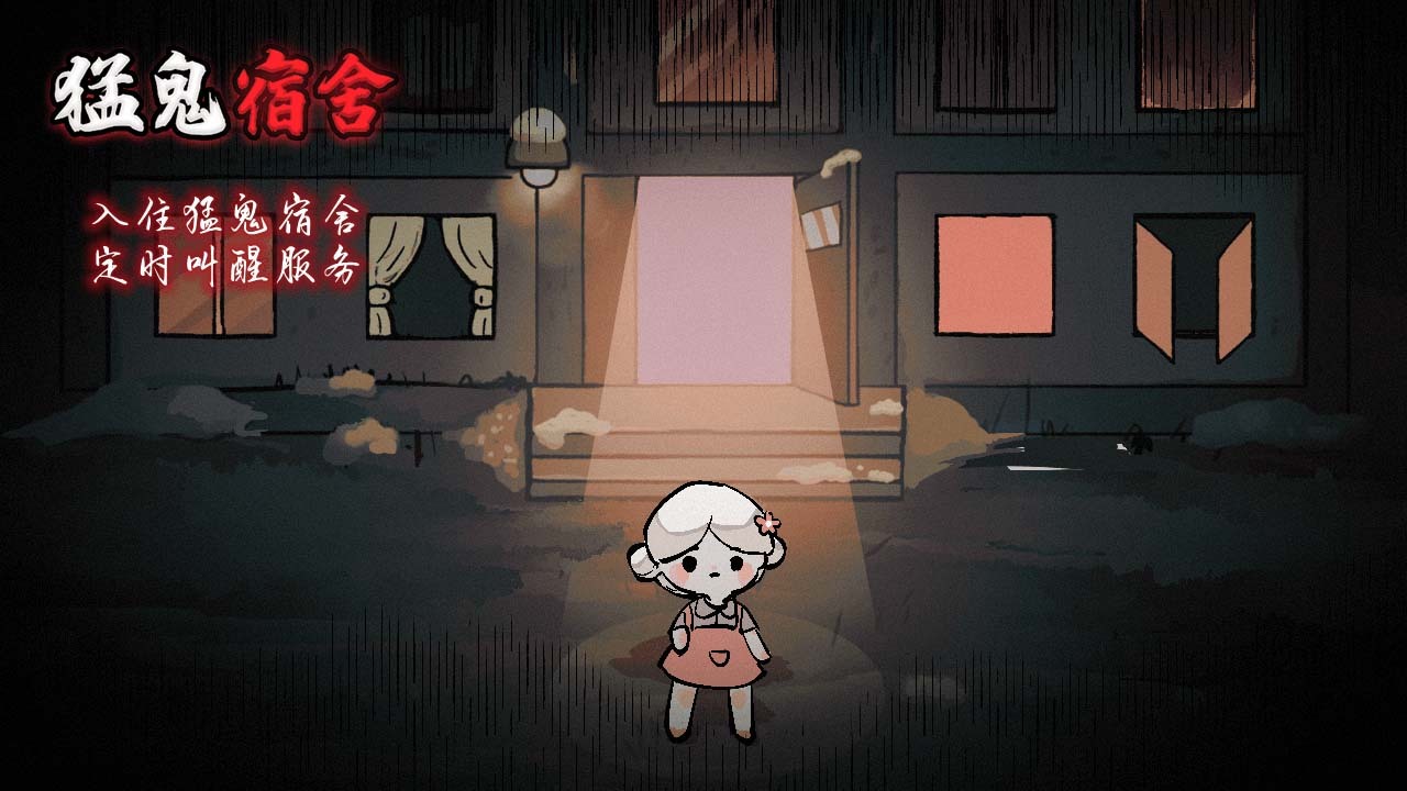 猛鬼宿舍截图