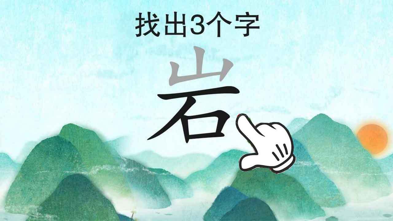 大海捞针模拟器挑战截图
