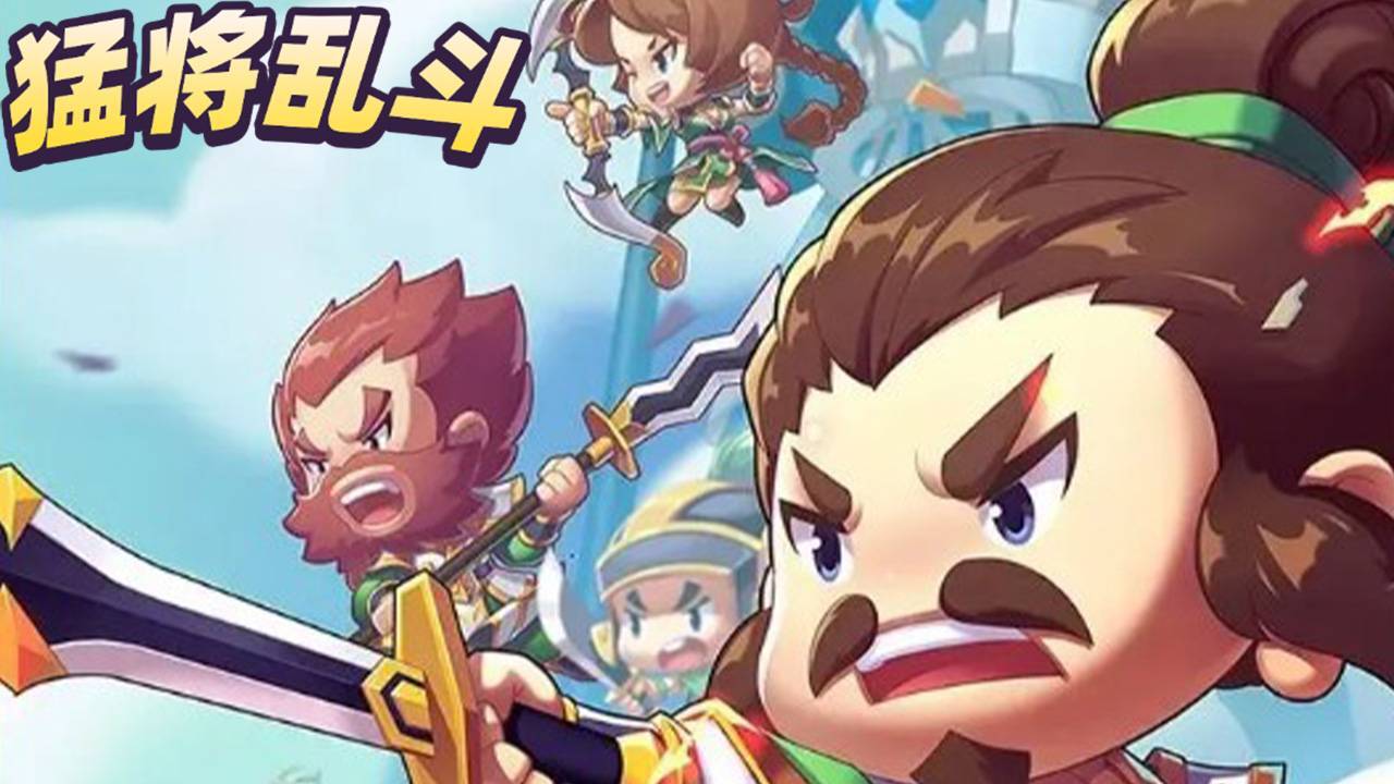 武将乱斗截图