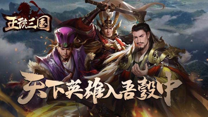 正统三国截图
