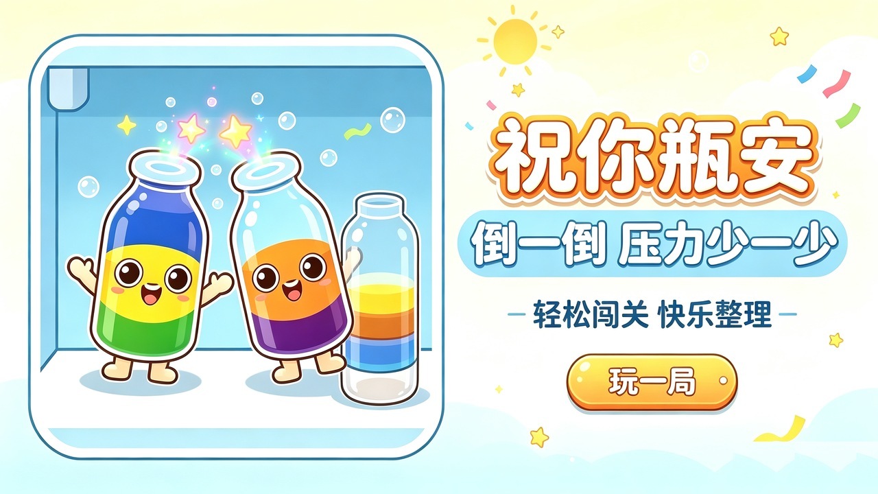 祝你瓶安截图