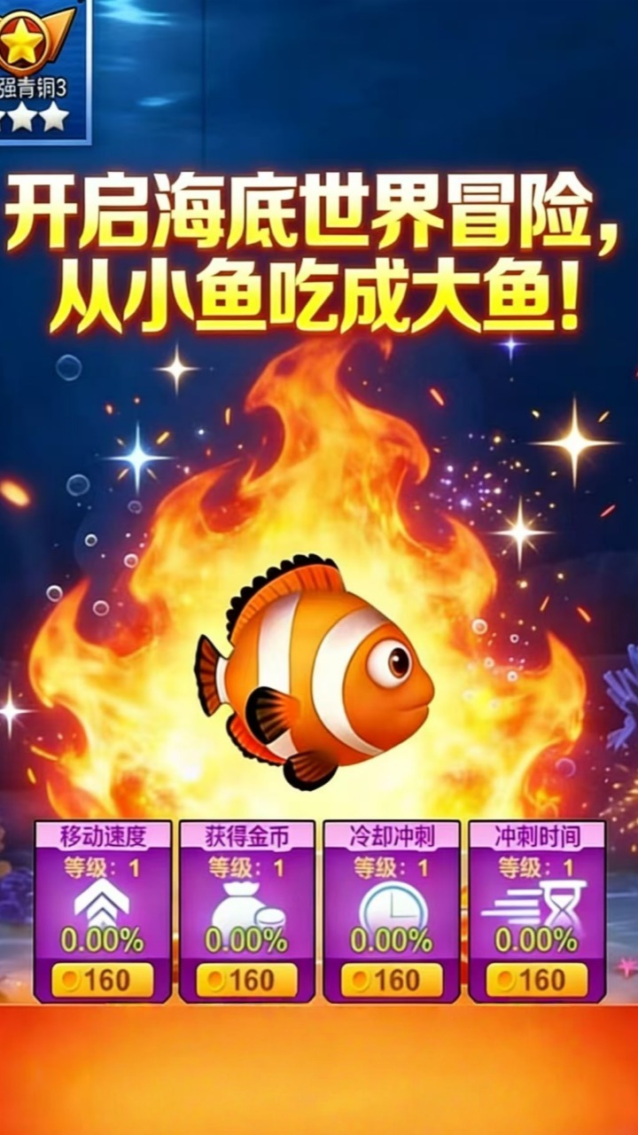 大鱼吃小鱼我最强截图