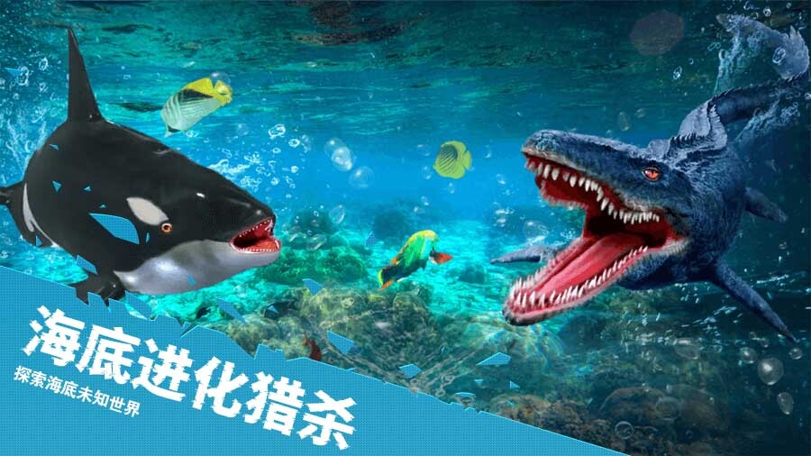 海底进化猎杀截图