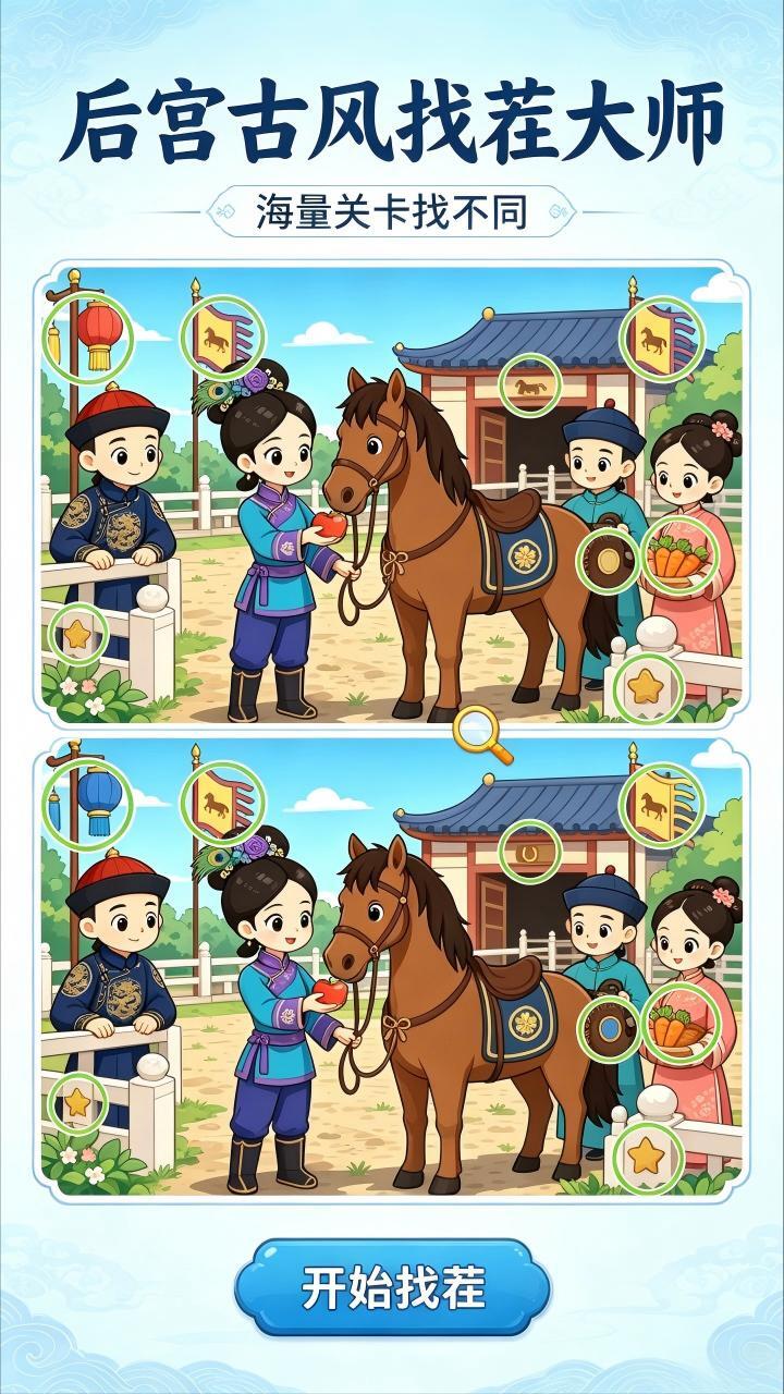找不同找茬大师截图