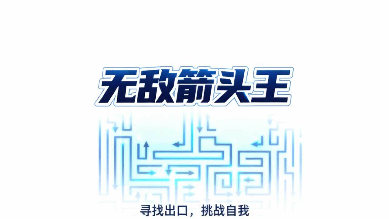 无敌箭头王截图